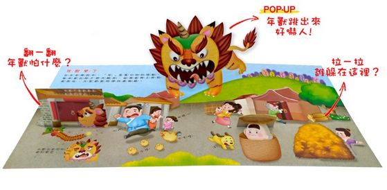 中華傳統習俗：歡鑼喜鼓過新年立體遊戲書